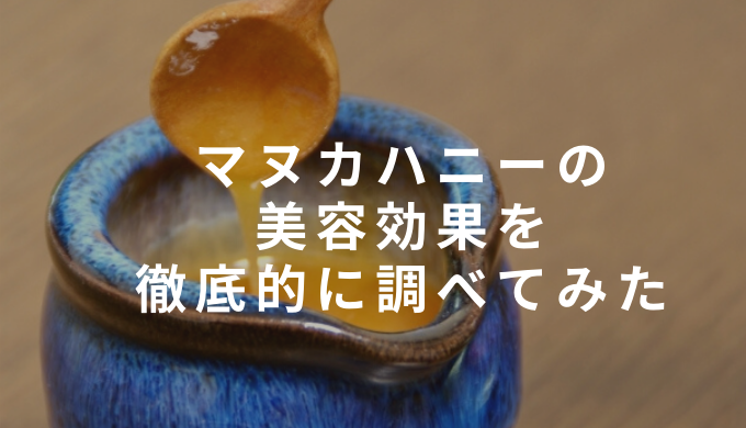 科学的根拠あり マヌカハニーの美容効果を徹底的に調べてみた Natsunatsu Blog