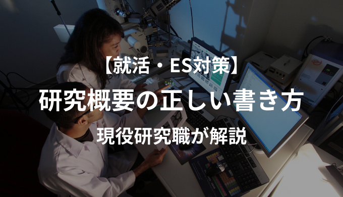 現役研究職が解説 理系就活における研究概要の書き方 Natsunatsu Blog